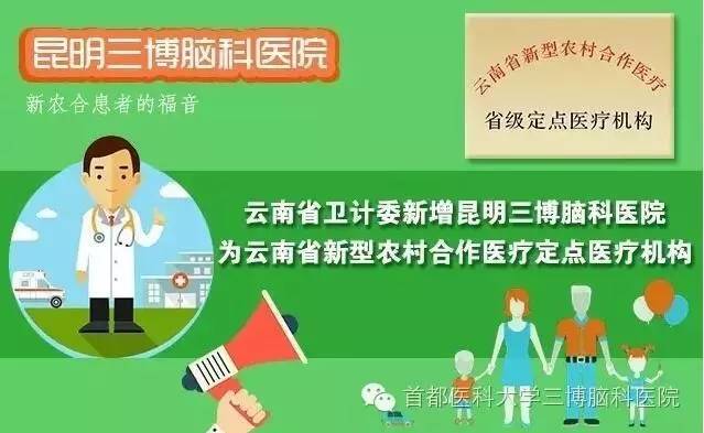 昆明三博脑科医院实现云南省医疗保险全面涵盖