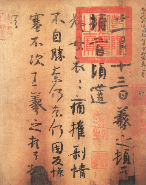 王羲之手札