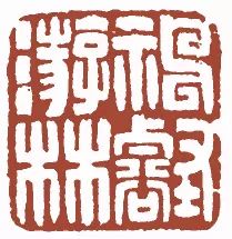 元明清闲章欣赏