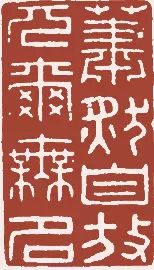 元明清闲章欣赏