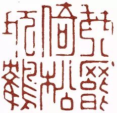 元明清闲章欣赏