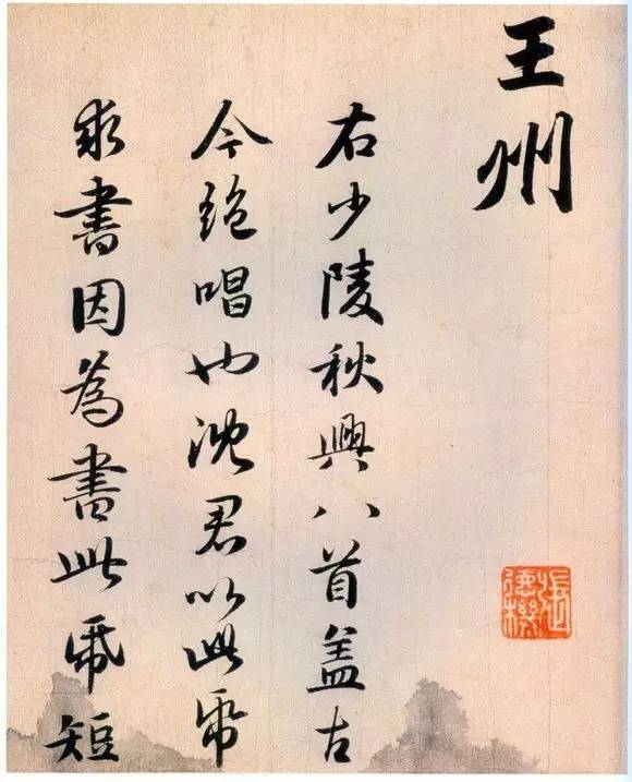 赵孟頫二十多岁写的书法