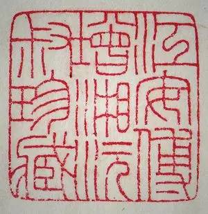 王福庵印拓欣赏