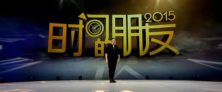 罗振宇“时间的朋友”2015跨年演讲全回顾