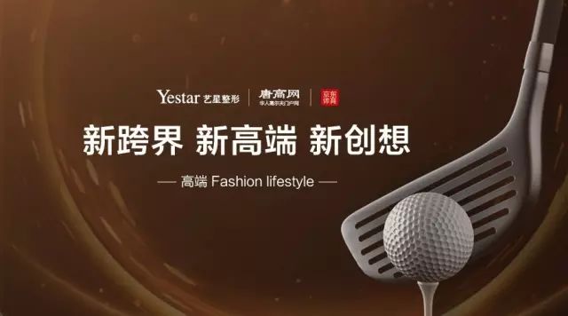 【Yestar星粉节第❶站】艺星*度跨界高尔夫，引领2017 Fas