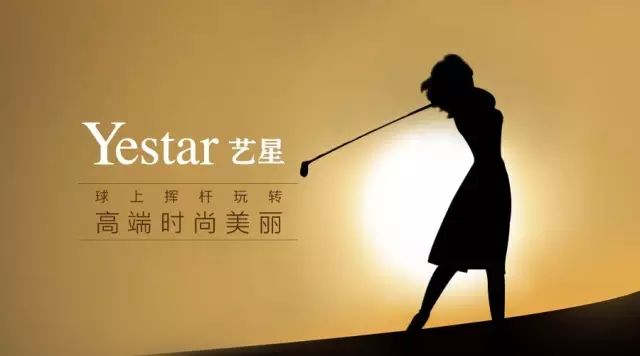 【Yestar星粉节第❶站】艺星*度跨界高尔夫，引领2017 Fas