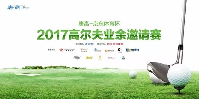 【Yestar星粉节第❶站】艺星*度跨界高尔夫，引领2017 Fas