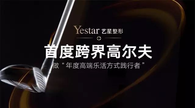 【Yestar星粉节第❶站】艺星*度跨界高尔夫，引领2017 Fas
