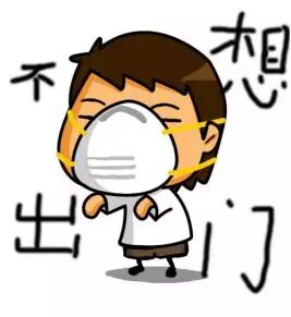 不想出门.jpg