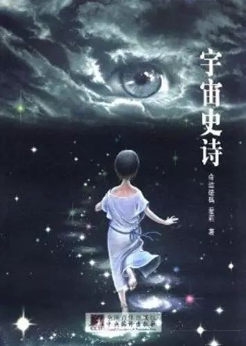 宇宙史诗