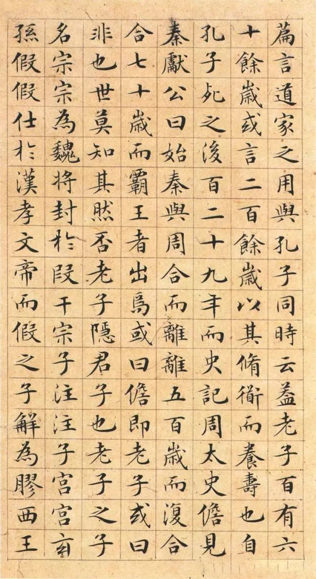文徵明小楷欣赏《老子列传》