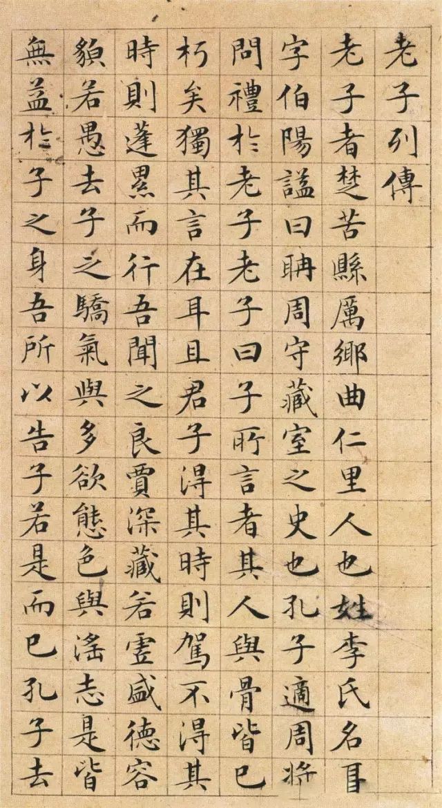 文徵明小楷欣赏《老子列传》