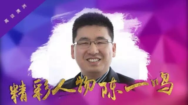 高谈澳洲 | 精彩人物之80后律所合伙人 - 陈一鸣 - 1
