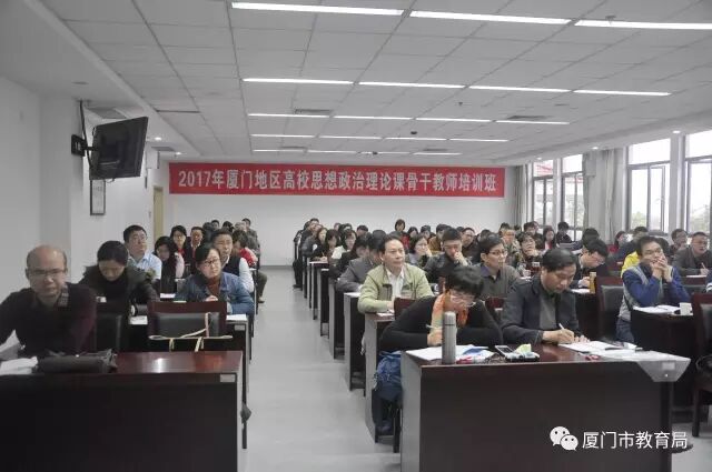 2017年厦门地区高校思想政治理论课骨干教师