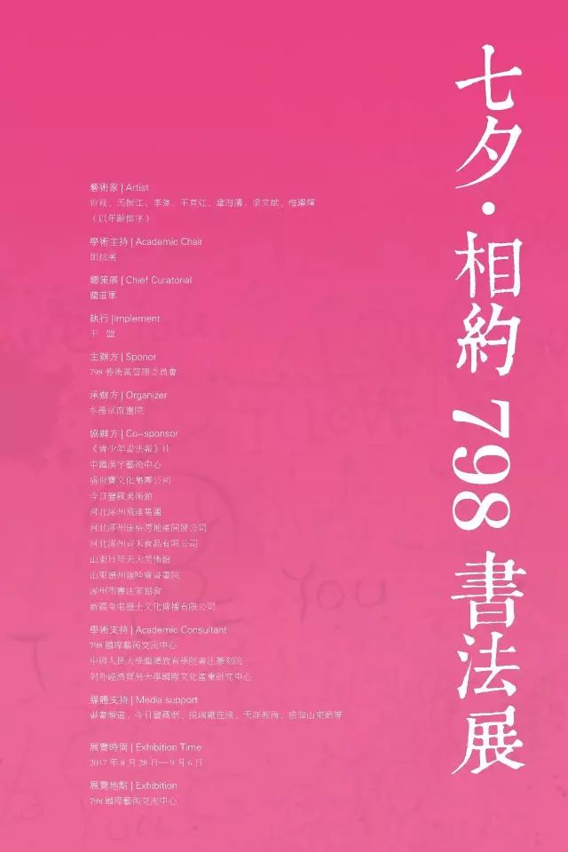 七夕·相约798书法展