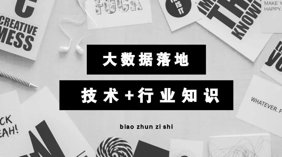 海云数据:技术+行业知识是大数据落地的标准姿
