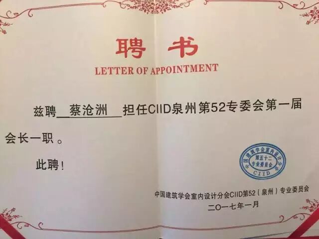 第97期(下)中国建筑学会室内设计分会泉州专委