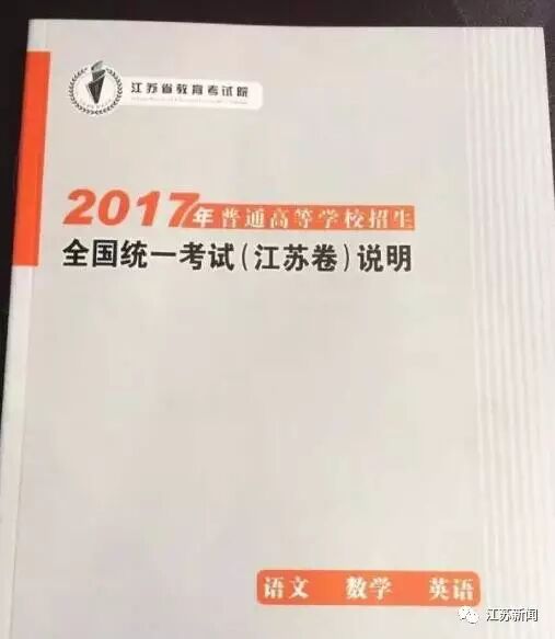 江苏2017高考考试说明新鲜出炉!各学科权威