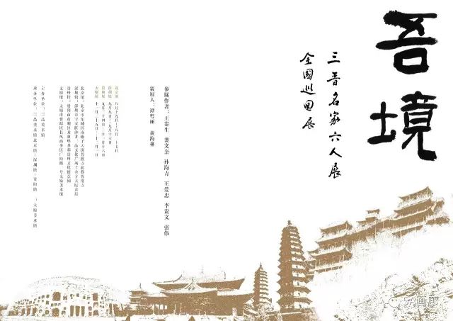 吾境 · 三晋名家六人展