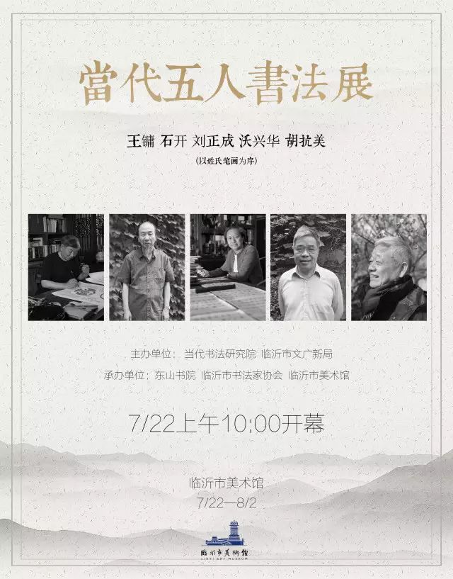 　当代五人书法展即将开幕