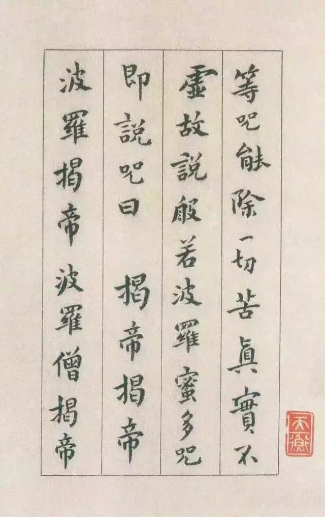 历代大师的《心经》