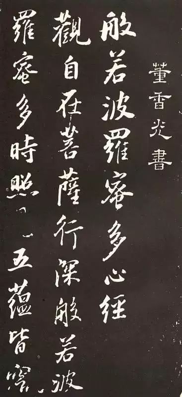 历代大师的《心经》