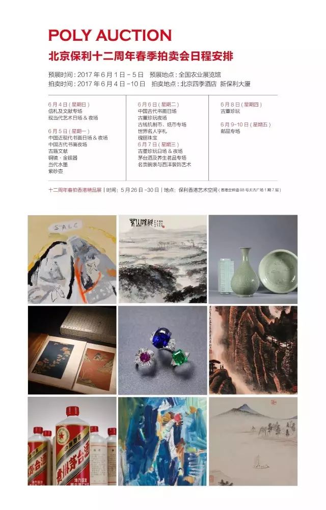 北京保利2017春季拍卖会6月1日至6月5日在北京全国农业展览馆预展