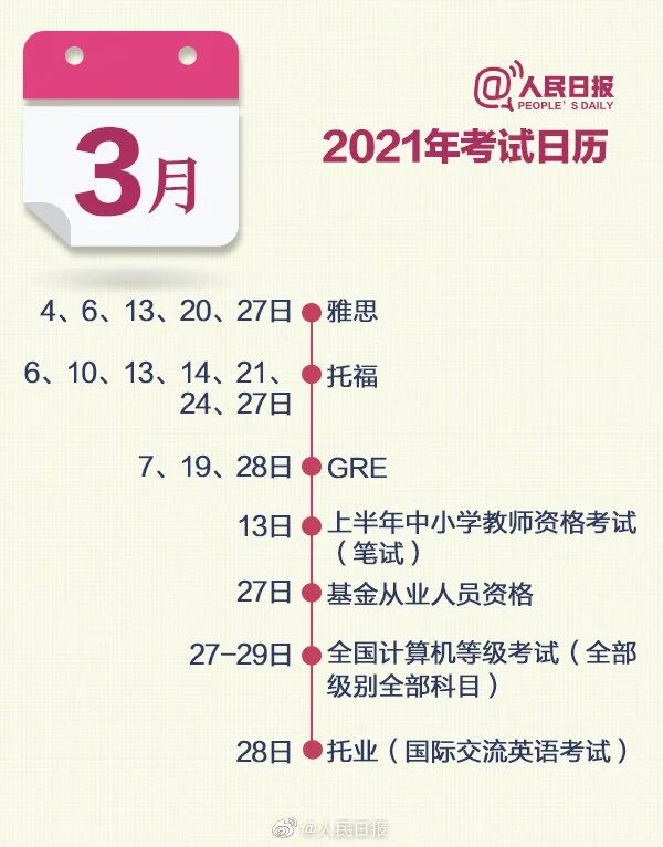 快码住！2021全年考试时间表出炉！