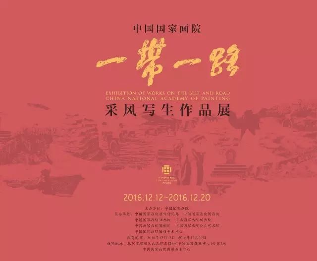 中国国家画院一带一路采风写生作品展（上）