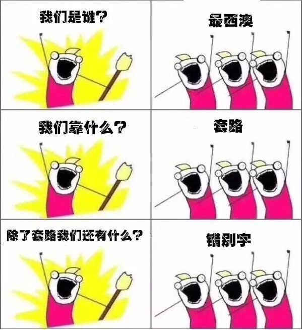 我们是谁?澳洲留学生! - 19