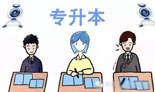專升本考試你該注意的事項都在這(圖2)