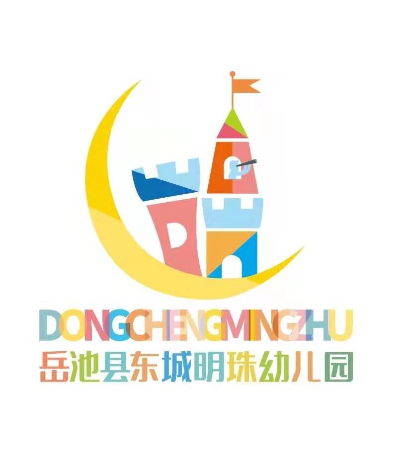 岳池县东城明珠幼儿园2021秋季报名登记公告！