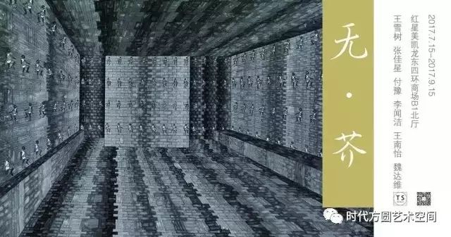 无 · 芥——六人联展