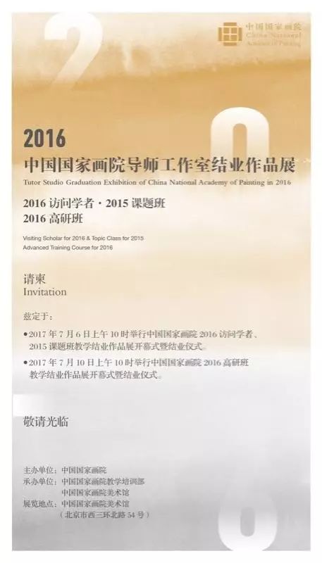 结业展预告 | 中国国家画院2016导师工作室结业作品展暨结业仪式