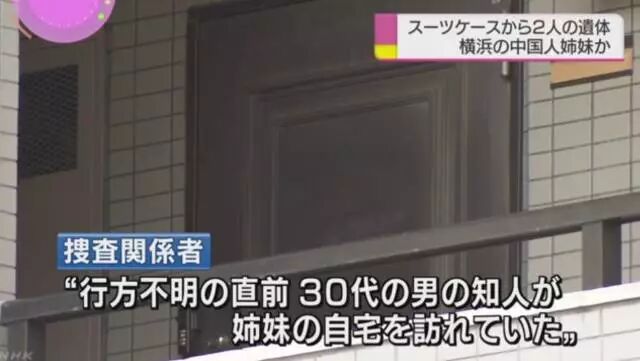 中国留学生姐妹花离奇裸死行李箱中，死状扭曲凄惨！姐姐生前曾被日本男子追求纠缠！案情全面揭秘，细节骇人！人在海外，请远离洋渣男！ - 4
