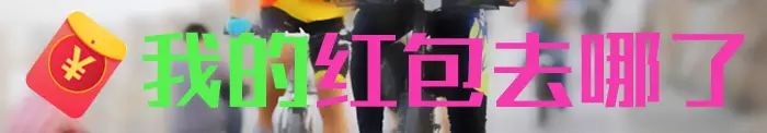 底部广告图-红包去哪儿.jpg