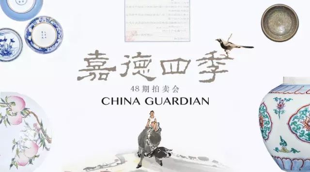 “嘉德年”首秀精品汇聚