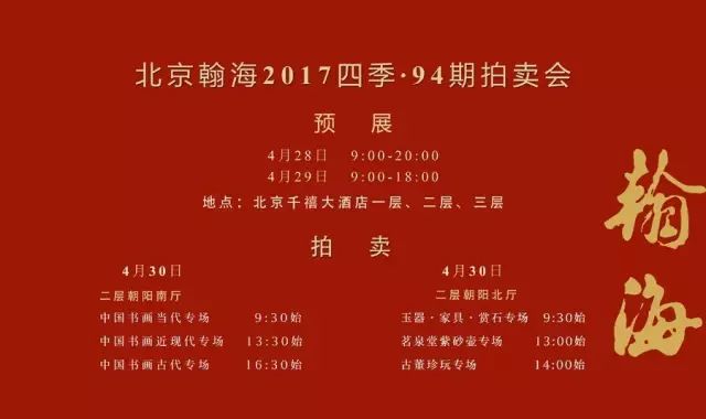 北京翰海2017四季94期拍卖会