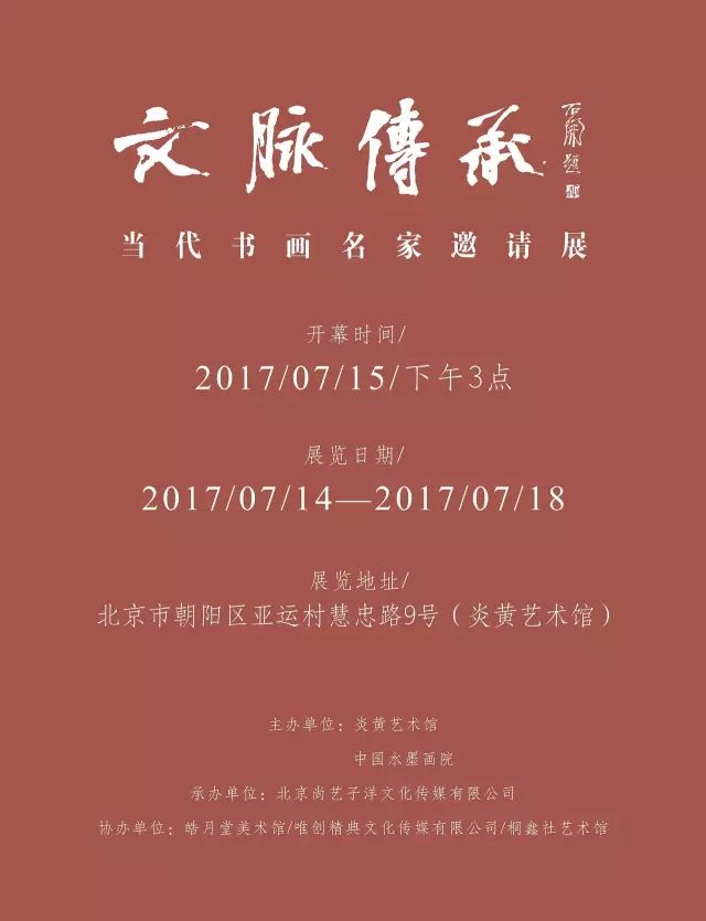 文脉传承”——当代书画名家邀请展即将开幕