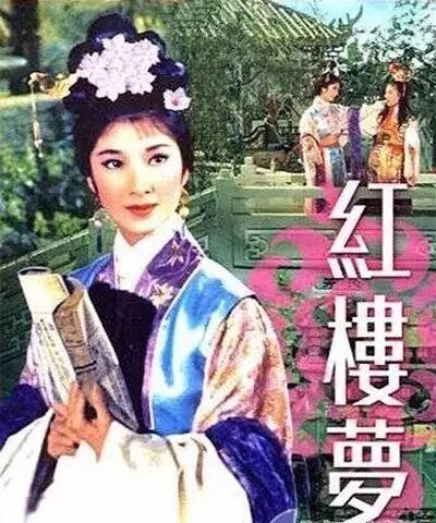 历经改编,你最喜欢哪版红楼梦?