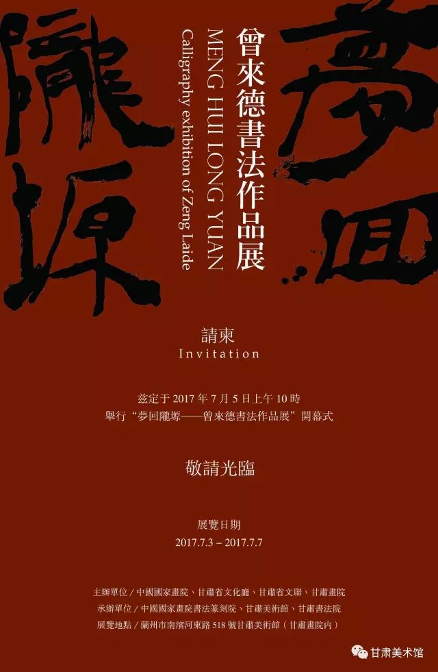 【展览预告】梦回陇原——曾来德书法作品展