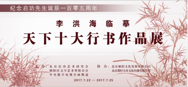 纪念启功先生诞辰一百零五周年——李洪海临摹天下十大行书作品展