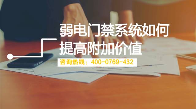 弱电门禁系统如何提高附加价值 (图1)