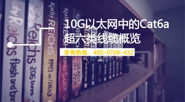 10G以太网中的Cat6a超六类线缆概览(图1)