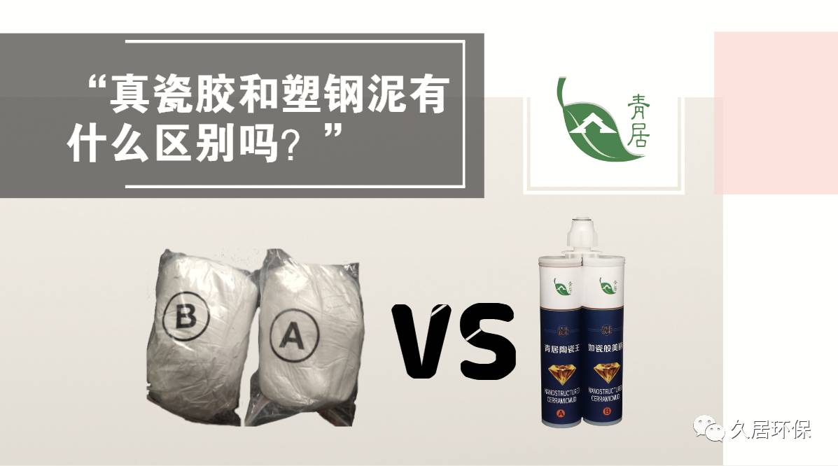 “真瓷胶和塑钢泥有什么区别吗？”