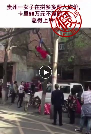 红衣女子砍价被骗50万上吊自杀这故事竟然从去年编到今年