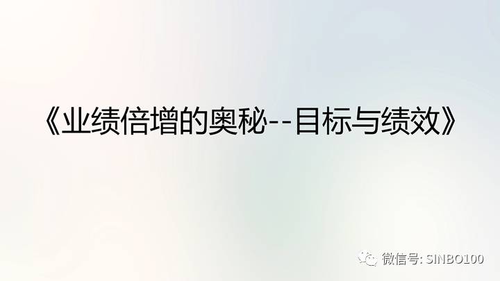 思博商學(xué)院|業(yè)績(jì)倍增的奧秘_目標與績(jì)效管理,思博企業(yè)管理咨詢(xún)