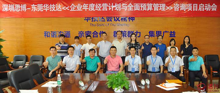 思博企業(yè)管理咨詢(xún),全程駐廠(chǎng)式輔導,廣東華技達精密機械有限公司,年度經(jīng)營(yíng)計劃與全面預算管理項目,合照