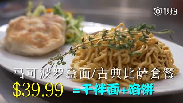 搞笑！中国小哥将中国干拌面和大馅饼带进高档西餐厅冒充意面和披萨！顾客：太高逼格太好吃了！（视频） - 8