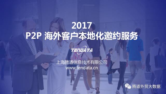 腾道P2P 海外客户本地化邀约服务